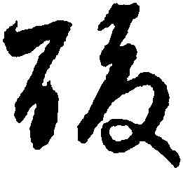 酸,宋克,書法字典